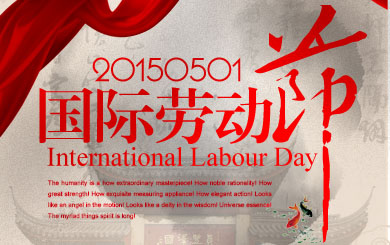 汉诺威地坪向所有劳动人民致敬(放假通知)