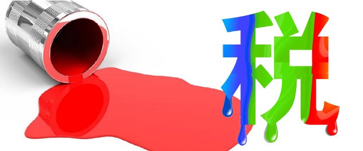 关于尽快制定《关于对电池、涂料征收消费税的通知》实施细则的建