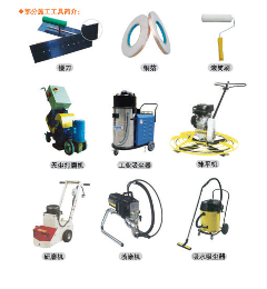 环氧地坪施工工具大全(图1) 环氧地坪施工工具大全(图1)