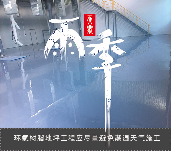 雨季环氧树脂地坪施工难题及解决方案