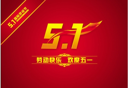 2018年五一劳动节放假安排通知及安全提醒