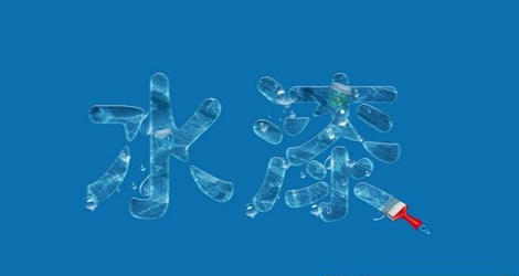 全球水性涂料市场需求持续增长 环保政策推动行业前景看好