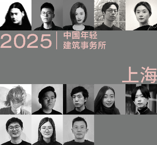 2025建筑新锐榜:9家年轻事务所在上海的多元实践(图1) 2025建筑新锐榜:9家年轻事务所在上海的多元实践(图1)