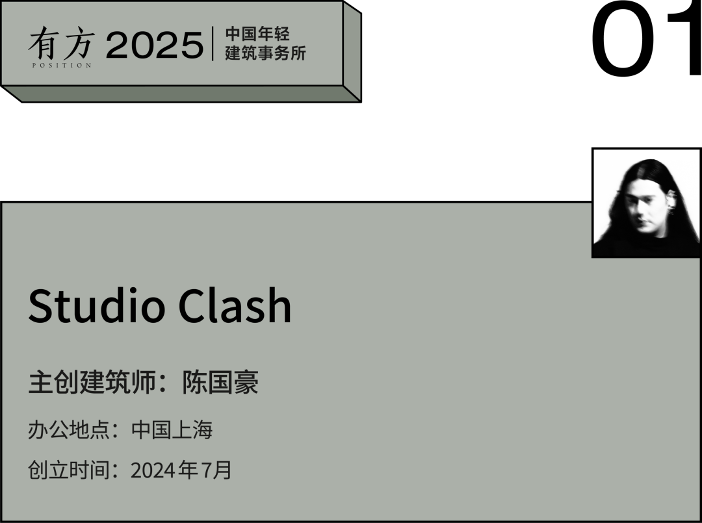 2025建筑新锐榜:9家年轻事务所在上海的多元实践(图2) 2025建筑新锐榜:9家年轻事务所在上海的多元实践(图2)