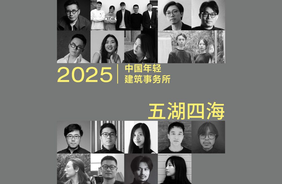 2025中国年轻建筑事务所年度创新案例解析