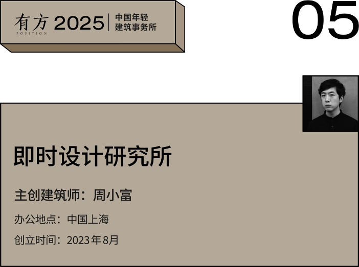上海新锐建筑事务所探索多元设计实践与自然融合(图22) 上海新锐建筑事务所探索多元设计实践与自然融合(图22)