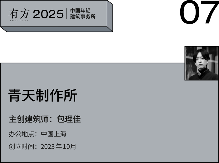 上海新锐建筑事务所探索多元设计实践与自然融合(图32) 上海新锐建筑事务所探索多元设计实践与自然融合(图32)