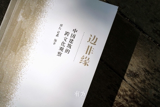 中国建筑跨文化交融新视野|《边非缘》深度解析(图1) 中国建筑跨文化交融新视野|《边非缘》深度解析(图1)