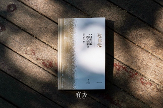 中国建筑跨文化观察新书《边非缘》限时发售(图3) 中国建筑跨文化观察新书《边非缘》限时发售(图3)