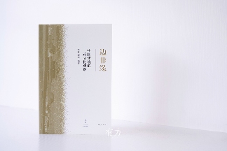 中国建筑跨文化观察新书《边非缘》限时发售(图6) 中国建筑跨文化观察新书《边非缘》限时发售(图6)