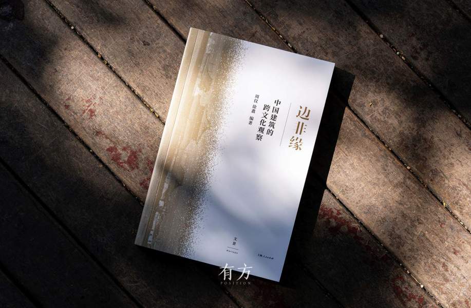 中国建筑跨文化观察新书《边非缘》限时发售