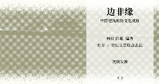 中国建筑跨文化研究新书《边非缘》探索边界与交融(图2)