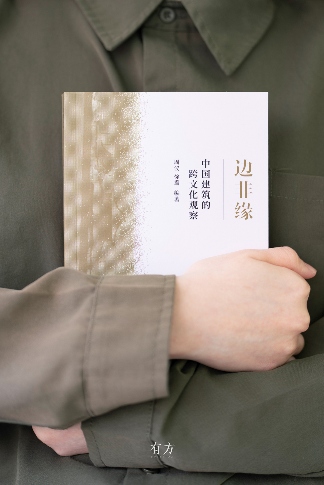 中国建筑跨文化研究新书《边非缘》探索边界与交融(图26)