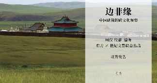 中国建筑跨文化研究新书《边非缘》探索边界与交融(图35)