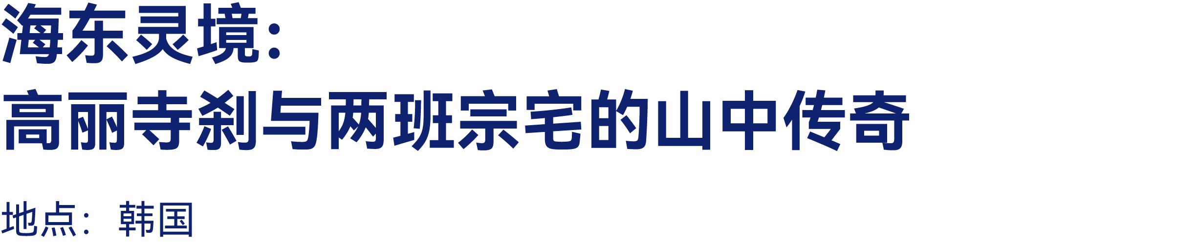 最高：交800抵2000｜有方2026旅行预订优惠开放(图56)