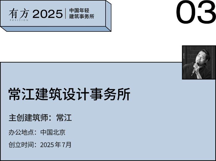 2025新锐榜｜7家北京年轻建筑事务所，与他们的年度作品(图12)