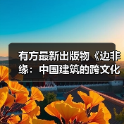 有方最新出版物《边非缘：中国建筑的跨文化观察》｜现货发售，限时3天包邮（图1）