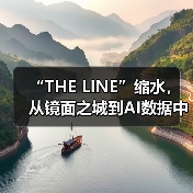 “THE LINE”缩水，从镜面之城到AI数据中心（图1）