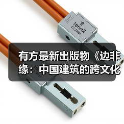 有方最新出版物《边非缘：中国建筑的跨文化观察》｜现货发售，限时3天包邮（图1）