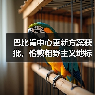 巴比肯中心更新方案获批，伦敦粗野主义地标即将升级（图3）