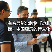 有方最新出版物《边非缘：中国建筑的跨文化观察》｜现货发售，限时3天包邮（图3）