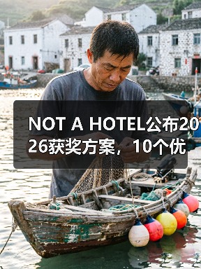 NOT A HOTEL公布2026获奖方案，10个优秀作品一览（图1）