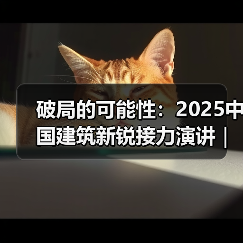 破局的可能性：2025中国建筑新锐接力演讲｜有方讲座115场介绍（图4）