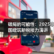 破局的可能性：2025中国建筑新锐接力演讲｜有方讲座115场介绍（图3）