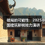 破局的可能性：2025中国建筑新锐接力演讲｜有方讲座115场介绍（图2）