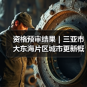 资格预审结果｜三亚市大东海片区城市更新概念规划设计国际竞赛（图2）
