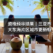 资格预审结果｜三亚市大东海片区城市更新概念规划设计国际竞赛（图4）
