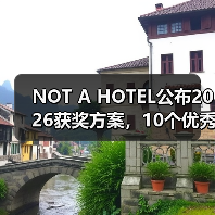 NOT A HOTEL公布2026获奖方案，10个优秀作品一览（图4）