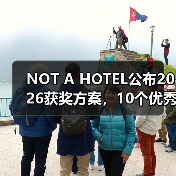 NOT A HOTEL公布2026获奖方案，10个优秀作品一览（图2）