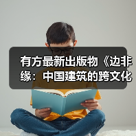 有方最新出版物《边非缘：中国建筑的跨文化观察》｜现货发售，限时3天包邮（图2）