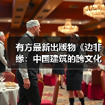 有方最新出版物《边非缘：中国建筑的跨文化观察》｜现货发售，限时3天包邮（图3）