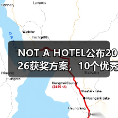 NOT A HOTEL公布2026获奖方案，10个优秀作品一览（图4）