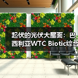 起伏的光伏大屋面：巴西利亚WTC Biotic综合体在建方案（图1）