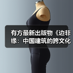 有方最新出版物《边非缘：中国建筑的跨文化观察》｜现货发售，限时3天包邮（图3）