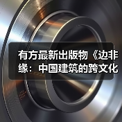 有方最新出版物《边非缘：中国建筑的跨文化观察》｜现货发售，限时3天包邮（图1）