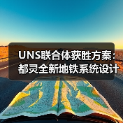 UNS联合体获胜方案：都灵全新地铁系统设计竞赛（图1）