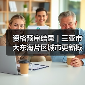 资格预审结果｜三亚市大东海片区城市更新概念规划设计国际竞赛（图1）