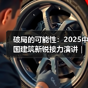 破局的可能性：2025中国建筑新锐接力演讲｜有方讲座115场介绍（图2）