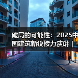 破局的可能性：2025中国建筑新锐接力演讲｜有方讲座115场介绍（图4）