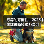 破局的可能性：2025中国建筑新锐接力演讲｜有方讲座115场介绍（图1）