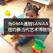 当OMA遇到SANAA：纽约新当代艺术博物馆扩建完成（图1）