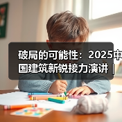 破局的可能性：2025中国建筑新锐接力演讲｜有方讲座115场介绍（图4）