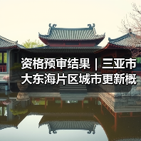 资格预审结果|三亚市大东海片区城市更新概念规划设计国际竞赛(图2) 资格预审结果|三亚市大东海片区城市更新概念规划设计国际竞赛(图2)