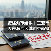 资格预审结果|三亚市大东海片区城市更新概念规划设计国际竞赛(图4) 资格预审结果|三亚市大东海片区城市更新概念规划设计国际竞赛(图4)