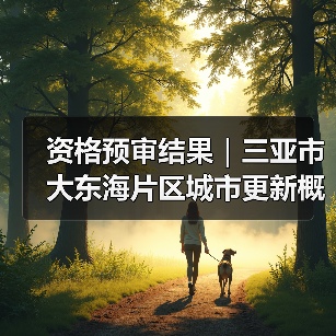 资格预审结果|三亚市大东海片区城市更新概念规划设计国际竞赛(图1) 资格预审结果|三亚市大东海片区城市更新概念规划设计国际竞赛(图1)
