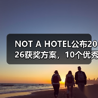 NOT A HOTEL公布2026获奖方案，10个优秀作品一览（图1）